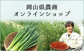 岡山県農商オンラインショップ